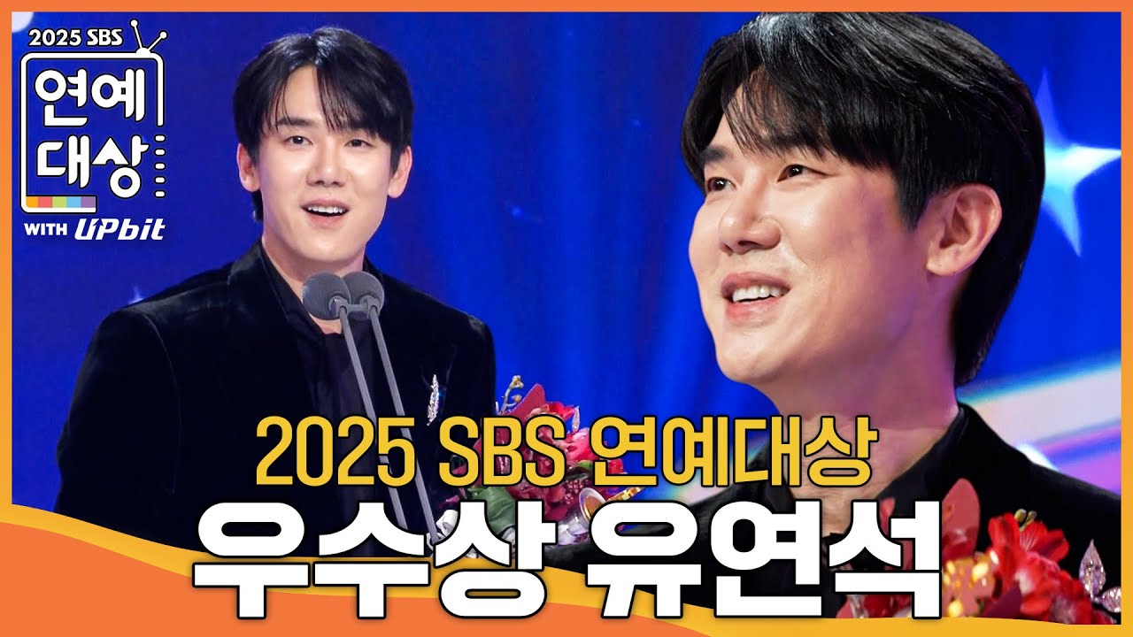 유연석 - 우수상 (쇼•버라이어티 부문) #틈만나면 #2025SBS연예대상 #SBSenter