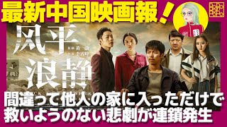 【映画紹介】推薦枠を外された優等生が、知らない人の家に入ったことで一気に奈落の底に突き落とされる犯罪サスペンス映画『風平浪静／Back to The Wharf』【最新中国映画報】【安財千代利】