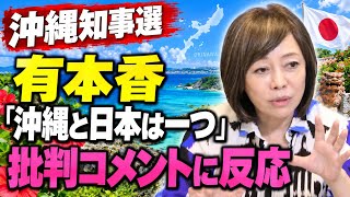 【沖縄知事選】有本香「沖縄と日本は一つ」発言への批判に反応【日本保守党】