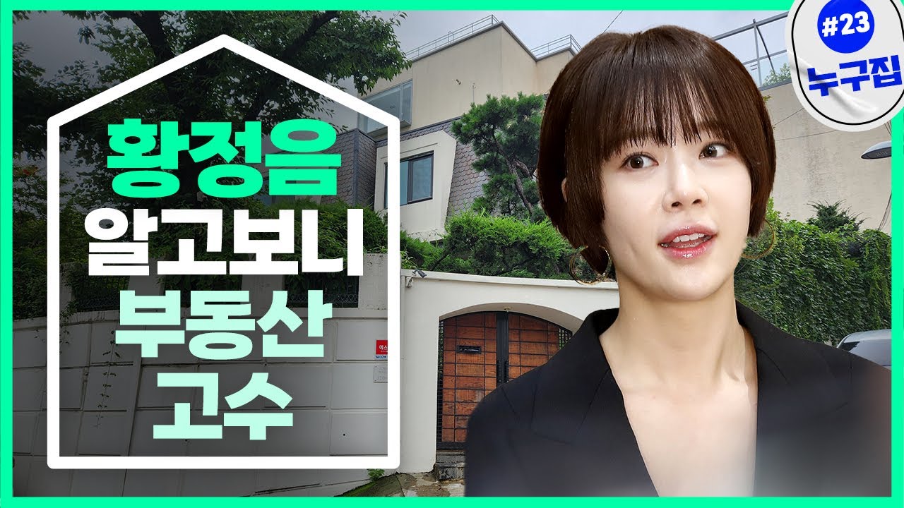 황정음, 알고보니 부동산 고수? [누구집]