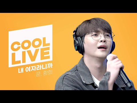 쿨룩 LIVE ▷ 쿤,환희(UP10TION) ‘내 여자라니까’[원곡: 이승기] / [비투비의 키스 더 라디오] l KBS 220421 방송