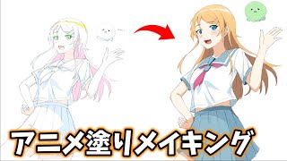 イラストメイキング　アニメ塗りでお絵描きする方法