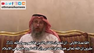 12 - القاعدة الأولى - أن تعلم أن الكفار الذين قاتلهم رسول اللهﷺ مقرون أن الله تعالى.. - عثمان الخميس