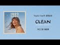 【Clean 淨空(Taylor's Version 泰勒絲全新版)】- Taylor Swift 泰勒絲 中英歌詞 中文翻譯 lyrics | 1989(