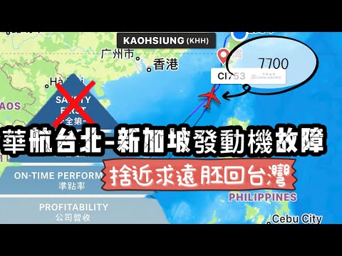 機長出征｜華航發動機故障繞遠路返台！飛安與獲利華航選擇了...