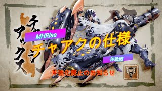 [モンハンライズ]体験版から見るチャージアックスの仕様と解説