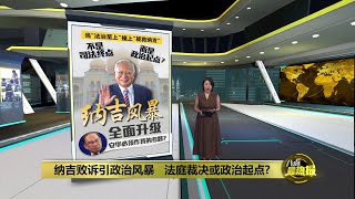 纳吉败诉撕裂联盟   政治算计能否胜法治? | 八点最热报 23/12/2025