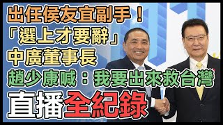 藍白合破局！國民黨中常會公布侯友宜副手