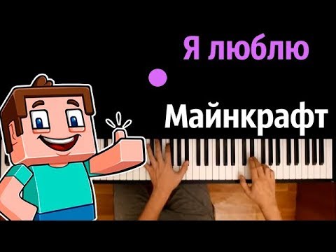 Я люблю майнкрафт (Minecraft Boy) ● караоке | PIANO_KARAOKE ● ᴴᴰ + НОТЫ & MIDI