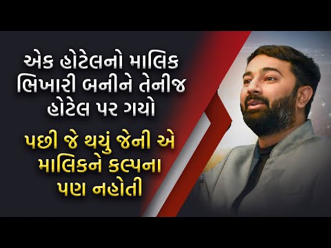 એક હોટેલનો માલિક ભિખારી બનીને તેની જ હોટેલ પર ગયો | Paras Pandhi | Gujrati Motivationa l Seminar |