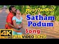 Satham Podum Song Karmegam Tamil Movie 4K Video Songs Mammootty Abhirami Vidyasagar