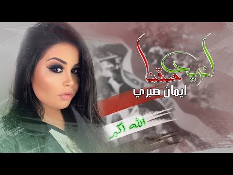 انريد حقنا ايمان صبري
