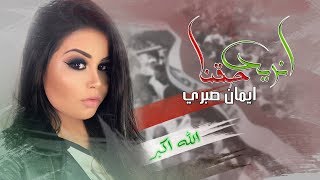 كلمات اغنية انريد حقنا ايمان صبري