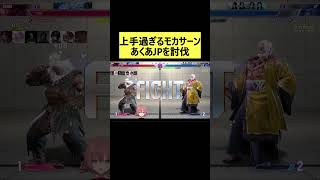 【スト6】上手過ぎるモカサーンあくあJPを討伐【或世杯対戦会】　#ぶいすぽ　#ぶいすぽ切り抜き