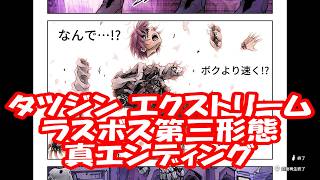タツジンエクストリーム 真エンディング&ラスボス第三形態倒してみた！_TATSUJIN EXTREME TRUE LAST BOSS & TRUE END