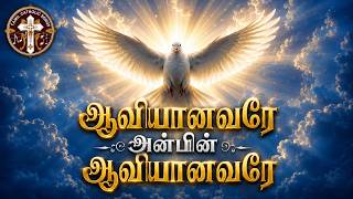 Download lagu ஆவியானவரே அன்பின் ஆவியானவரே | Aaviyanavare | Holy Spirit Song mp3