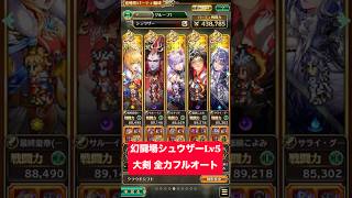 【ロマサガRS】幻闘場シュウザー Lv5 大剣 全力フルオート #ロマンシングサガリ・ユニバース ＃Shorts