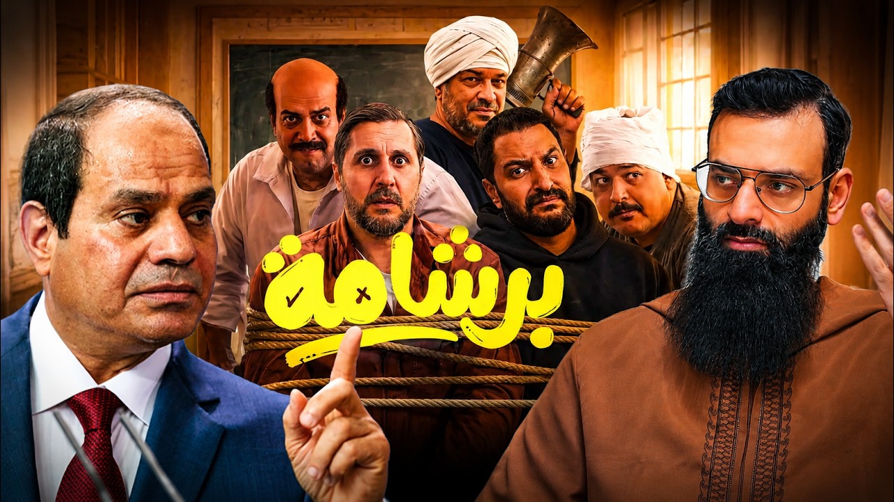 فلم برشامة  #mshmsdin #محمد_بن_شمس_الدين