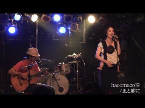 hacomaco 奏/風と旅に
