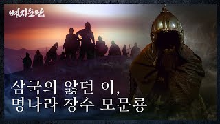 [병자호란 특별전] 삼국의 앓던 이, 명나라 장수 모문룡 이미지