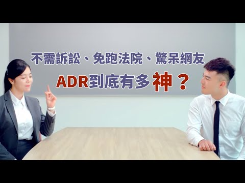 【司法改革政策】ADR-不錯的選擇篇  (劉方慈、陳昊森)