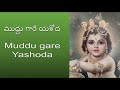 Muddugare Yasodha Annamacharya Sankeerthana