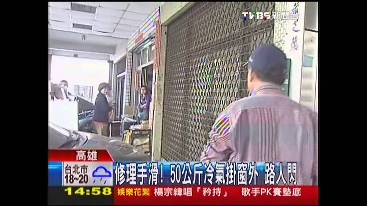 修理手滑！50公斤冷氣掛窗外　路人閃