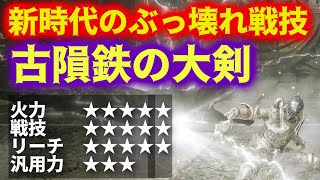 新時代の鬼のぶっ壊れ武器"古隕鉄の大剣"が強すぎて草ｗ【ELDEN RING DLC】