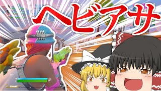 【フォートナイト】ヘビアサしか勝たん！？このゲームで一番強い武器ヘビアサ説【ゆっくり実況】