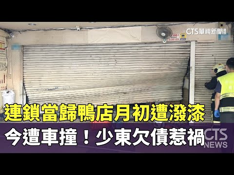 連鎖當歸鴨店月初遭潑漆.今遭車撞！　少東欠債惹禍