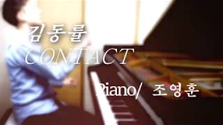 김동률 - Contact／Kim Dong Ryul - Contact (piano ver.)