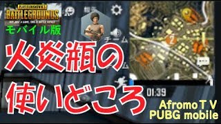 【PUBGモバイル27】火炎瓶の使いどころ | アフロモＴＶ Let's play pubg mobile Molotov cocktail