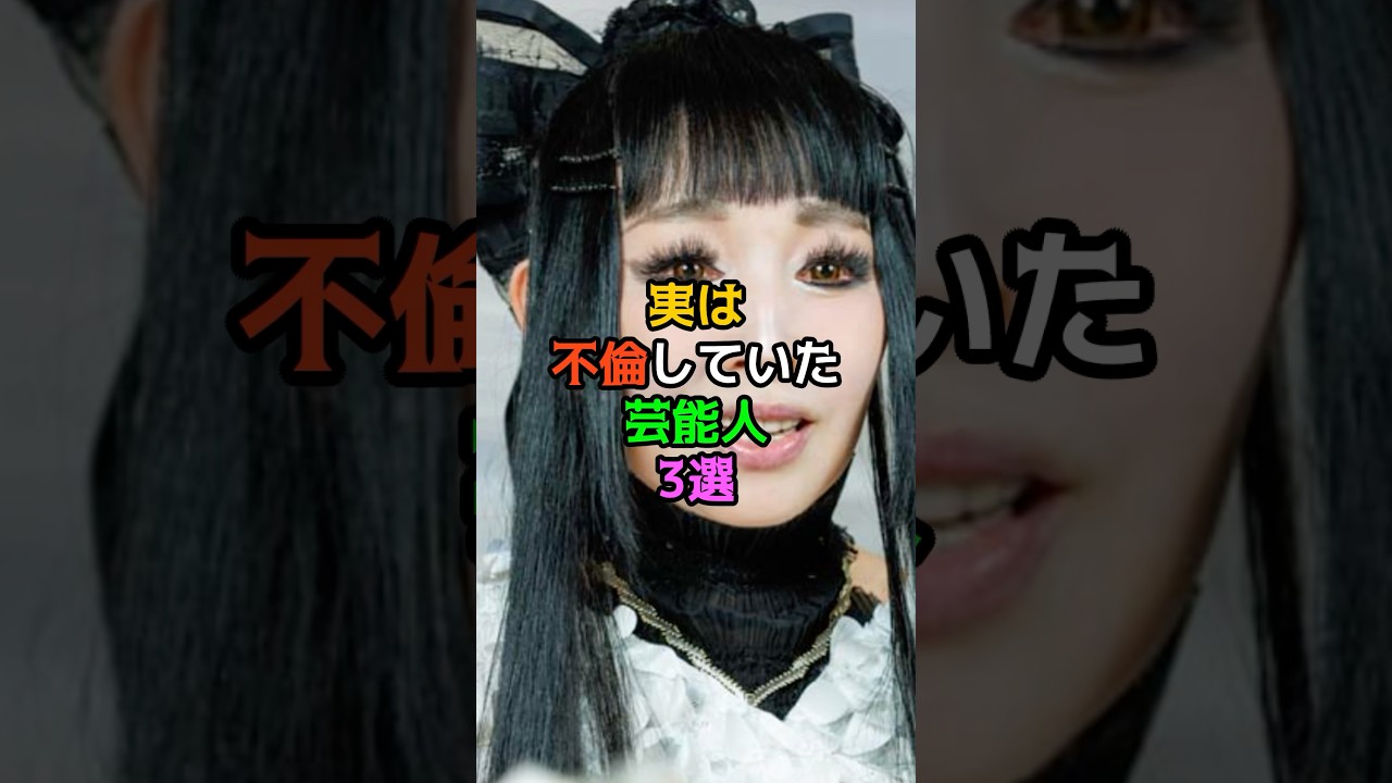 実は不倫していた芸能人3選