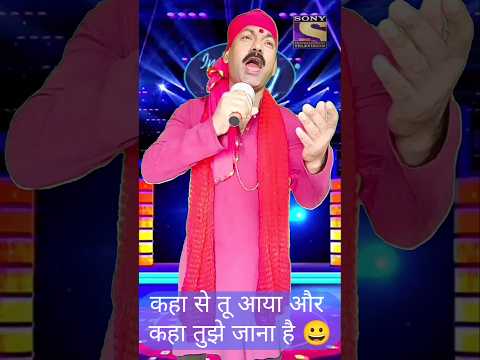 कहां से तू आया और कहां तुझे जाना है Indian idol #viralvideo #shorts #bollywood #youtube #hindisong