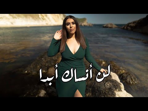 Günay Aksoy - Unutamıyorum أغنية تركية جديدة - لن أنساك أبدا مترجمة
