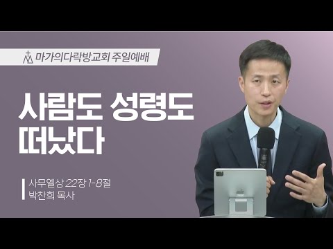 [박찬희 목사] 사람도 성령도 떠났다 | 주일예배 | 2025.02.16