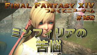 ミンフィリアの苦悩　【FF14 かずぴのエオルゼア冒険記＃162】