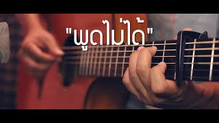พูดไม่ได้ - POTATO Fingerstyle Guitar Cover (TAB)
