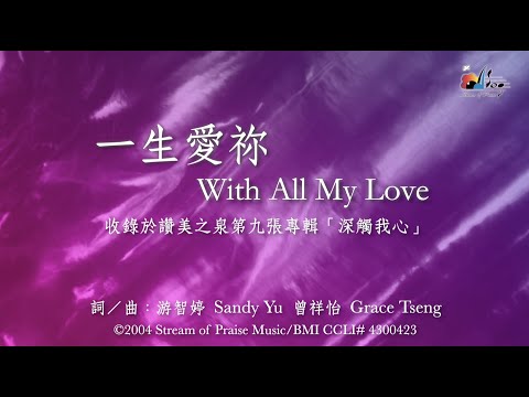 【一生愛祢 With All My Love】官方歌詞版MV (Official Lyrics MV) - 讚美之泉敬拜讚美 (9)