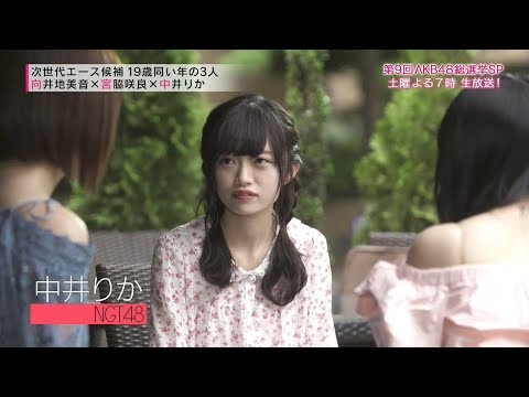 宮脇咲良 向井地美音 中井りか AKB総選挙直前対談 AKB48 HKT48NGT48
