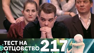Тест на отцовство | Выпуск 217