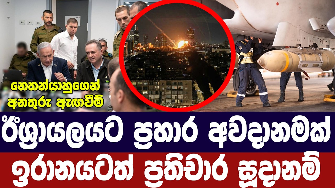 ඊශ්‍රායලයට ප්‍රහාර අවදානමක්/නෙතන්යාහු පහරදීමට සූදා
