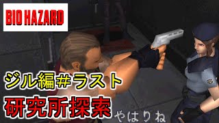 バイオハザード　初代　ジル編　最終回