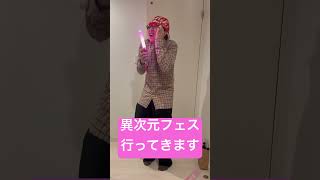異次元フェスに参戦する限界オタク #異次元フェス #ラブライブ #アイドルマスター  #shorts #short