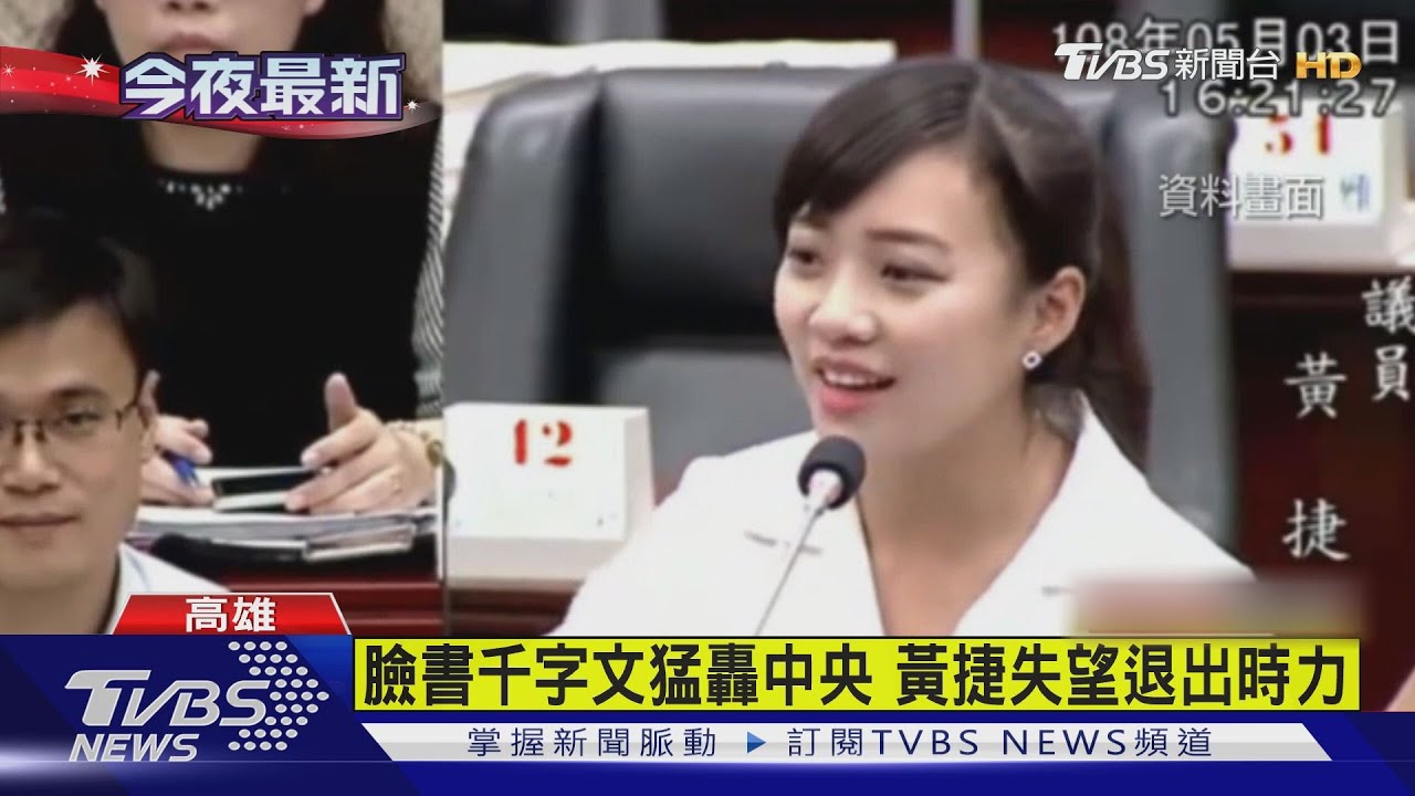 臉書千字文猛轟中央　黃捷失望退出時力