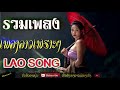 Best of Lao Classic Romantic Music ♪ Sad Love Song