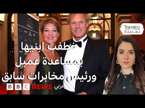 فيديو | محاكمة أم ألمانية بتهمة اختطاف أطفالها بمعاونة عميل موساد ورئيس استخبارات سابقين