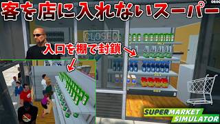 最高率を目指した結果、客を店に入れないという答えにたどり着く店長 #10【スーパーマーケットシミュレーター】