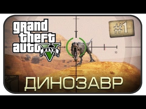 Легенды GTA V - Динозавр ( Выпуск 1 )