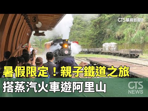 暑假限定！親子鐵道之旅　搭蒸汽火車遊阿里山